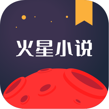 火星小说免费修改版下载v2.7.7 安卓版官方下载