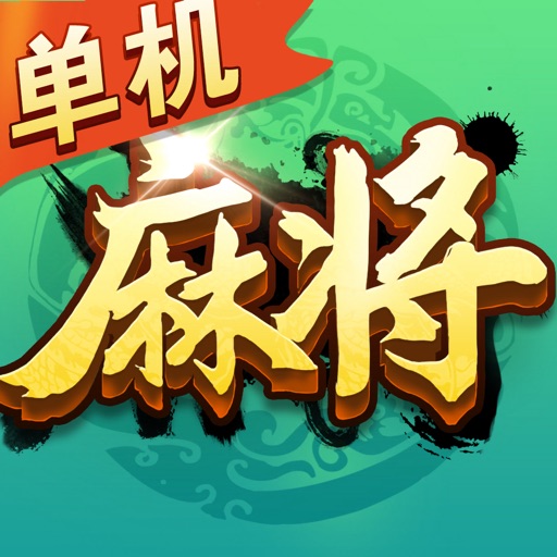 麻将经典版-单机四川指尖红中打麻将小游戏免费下载