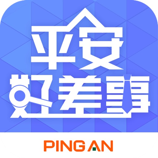 平安好差事免费下载