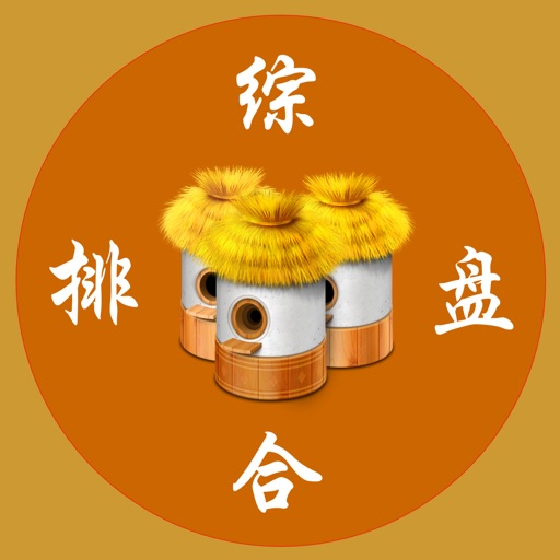 综合排盘免费下载