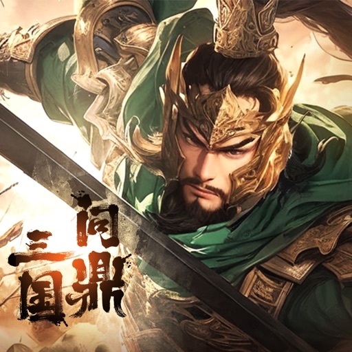 问鼎三国-策略国战手游免费下载
