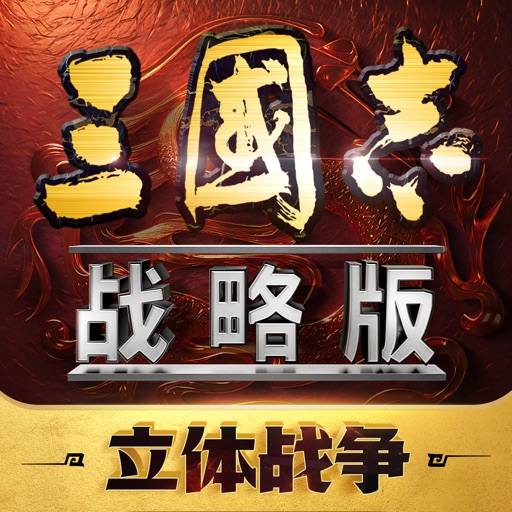 三国志·战略版免费下载