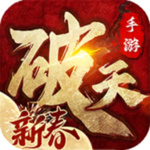 破天一剑－经典复刻，国风武侠游戏免费下载