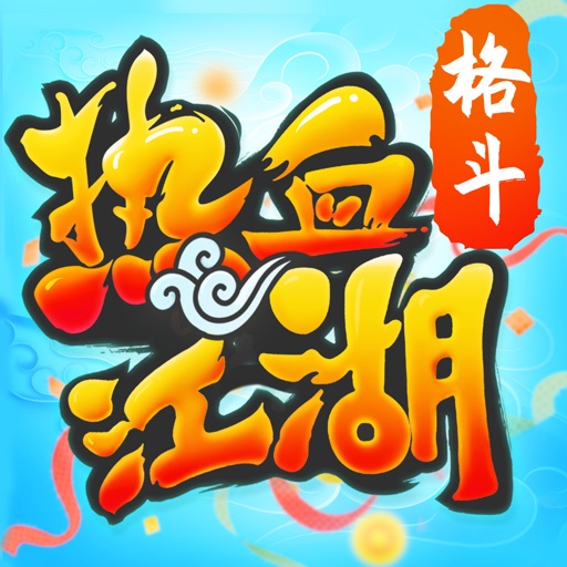 热血江湖手游-格斗家登场免费下载