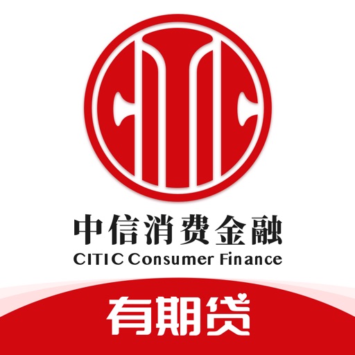 中信消费金融-信用贷款分期借款平台免费下载