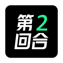 第二回合官方版下载v2.2.90 安卓版官方下载