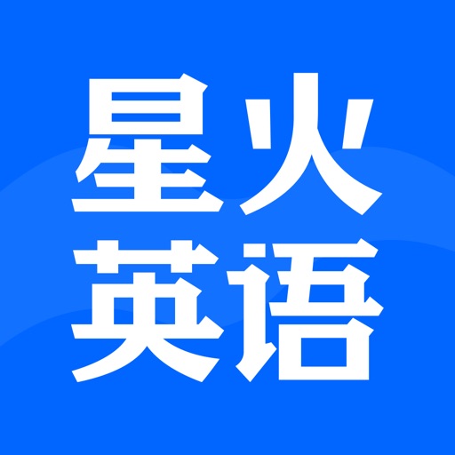 星火英语-英语四级、英语六级学习工具免费下载