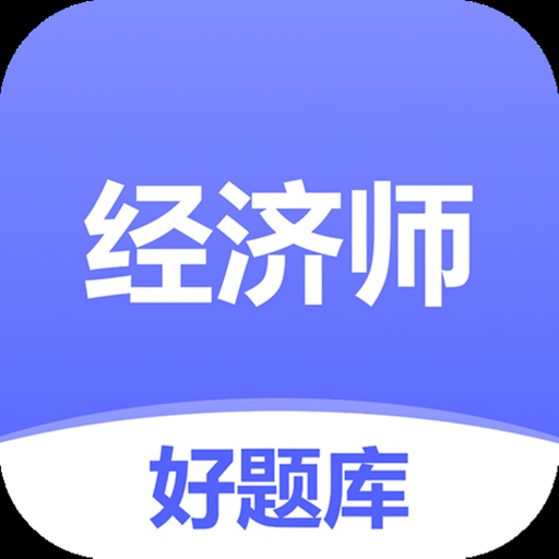 经济师好题库-2025初中高级经济师备考宝典免费下载
