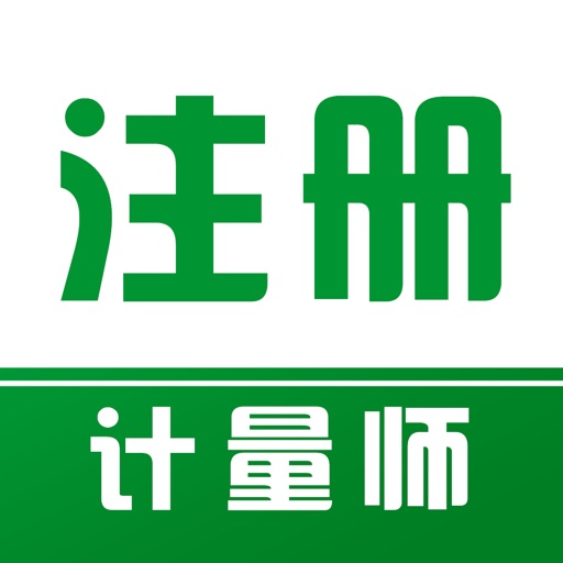注册计量师易题库-2026计量师考试题库免费下载官方下载