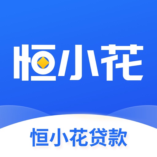 恒小花-正规信用分期贷款平台免费下载