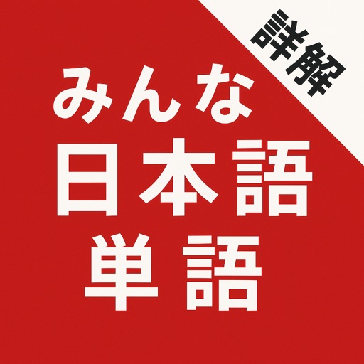 大家的日语单词详解免费下载