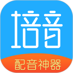 培音配音神器软件下载v4.0.36 安卓版
