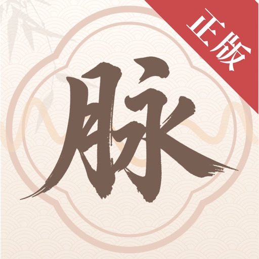 把脉-诊脉&号脉 压力自测中医养生免费下载