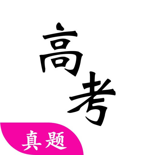 高考真题-更有高考资料打印、高考诗词和高考必背内容真题免费下载
