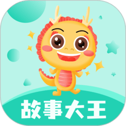 故事大王下载v3.5.3 安卓版