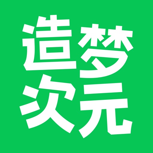造梦次元免费下载