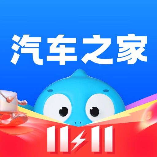 汽车之家-5亿人都在用的汽车App免费下载