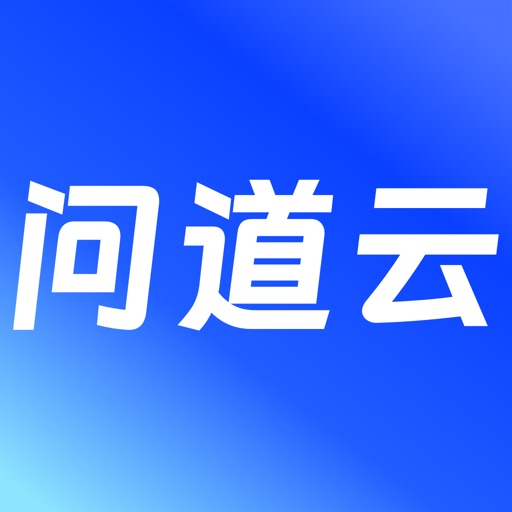 问道云免费下载
