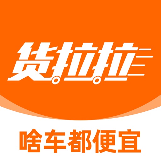 货拉拉-拉货搬家跑腿货运物流平台免费下载