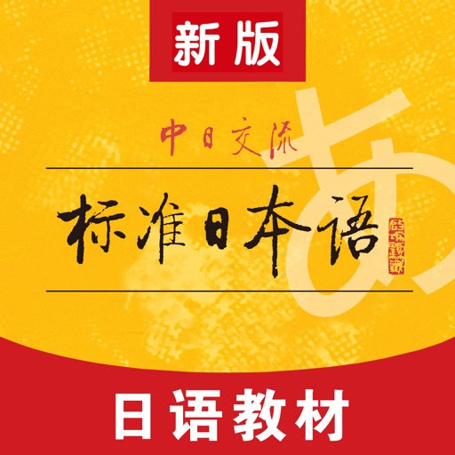 标准日本语（日语教材）免费下载