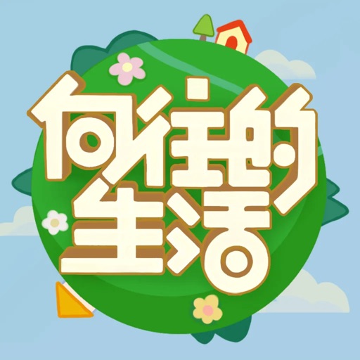 向往的生活官方游戏免费下载