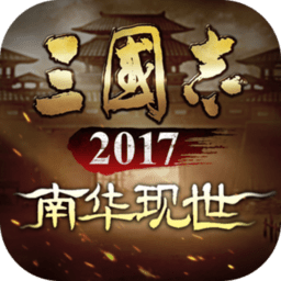 三国志2017官方正版下载v6.2.0 安卓客户端
