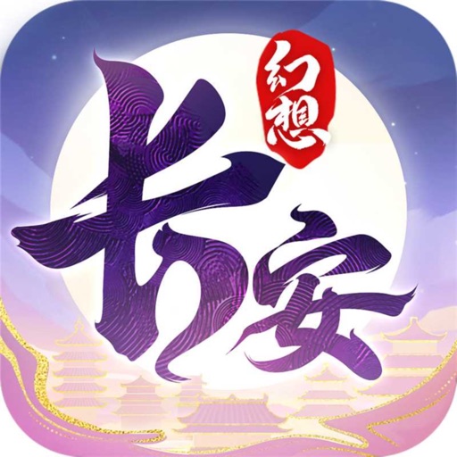 长安幻想免费下载官方下载