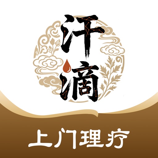 汗滴 - 你身边的理疗专家免费下载