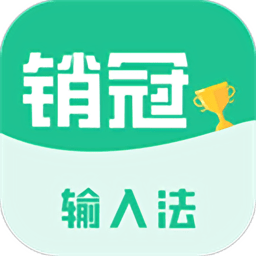 销冠输入法官方软件下载v1.3.70 安卓版