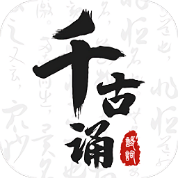千古诵诗词app下载v6.9.0安卓版