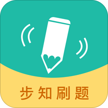 步知刷题app下载v7.1.8安卓最新版
