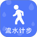流水计步app手机版v3.5.0 安卓版