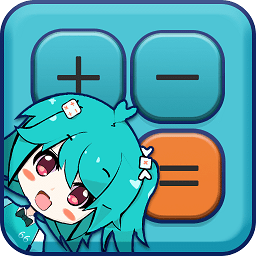 二次元计算器app手机版下载v1.2.5 安卓版