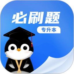 专升本必刷题软件下载v2.9.5 安卓版