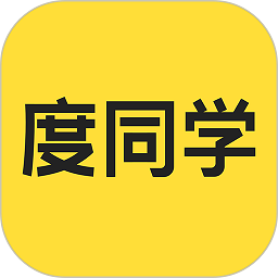 度同学app下载v2.6.20 安卓版