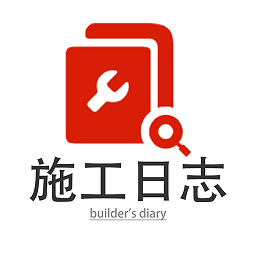 施工日记app(施工日志)下载v5.0.8 安卓版官方下载