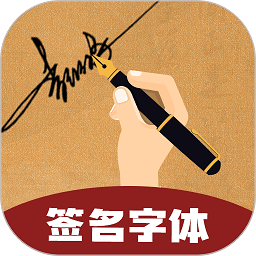 最美签名字体手机版(改名签名字体)下载v4.19.47 安卓版