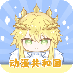 动漫共和国无广告版下载v1.0.0.7 安卓纯净版