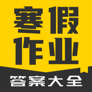 寒假作业答案大全软件下载v1.2.8 安卓版