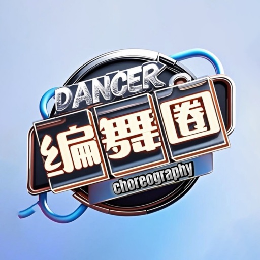 编舞圈免费下载