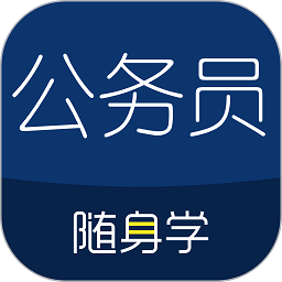 公务员随身学app(公务员考试随身学)下载v2.5.9 安卓最新版