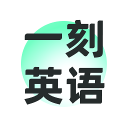 一刻英语app下载v2.2.7 安卓版