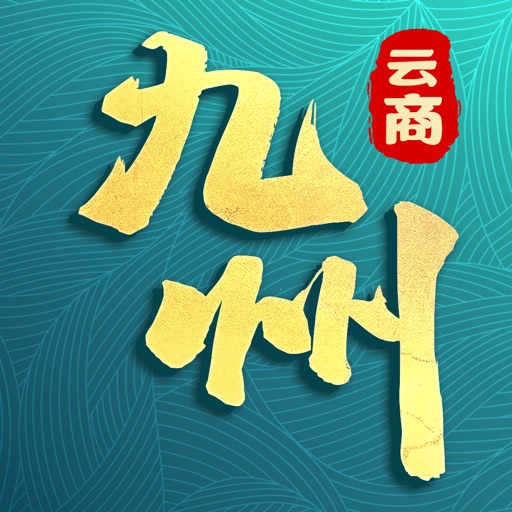 九州云商免费下载官方下载