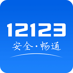 7广东交管12123客户端下载v3.3.9 安卓版官方下载