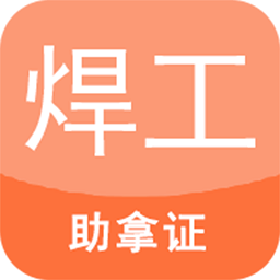 焊工证考试题库app下载v4.3.9 安卓版