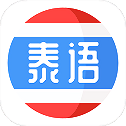泰语趣学习手机版(改名泰语学习)下载v1.3.9 安卓版