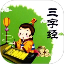 三字经全文朗读儿童版完整版下载v1.2.8 安卓拼音版