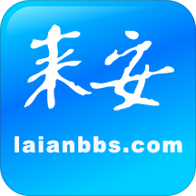 来安论坛官方版下载v6.2.0.15 安卓版
