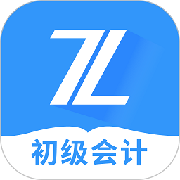 之了课堂初级会计实操题库官方版下载v5.5.1 安卓最新版