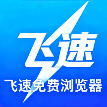 飞速免费浏览器手机版下载vM4.0 免费版
